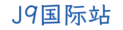 J9国际站